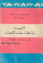 كتاب الانتصار لواسطة عقد الامصار
