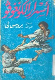 اسرار فن الكونغ فو فن القتال الصينى للبطل العالمى بروس لى