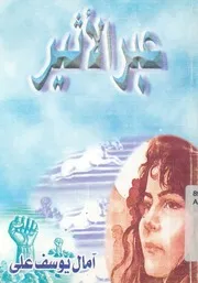 عبر الاثير - مجموعة قصصية