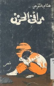مرافىء الحزن - شعر