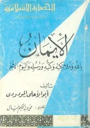 الايمان بالله وملائكته وكتبه ورسله واليوم الاخر