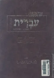 اللغة العبرية دروس و تدريبات