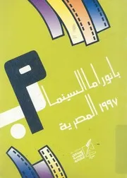 بانوراما السينما المصرية
