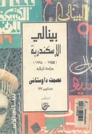 بينالى الاسكندرية اربعون عاما 1955 1994 دراسة تاريخية