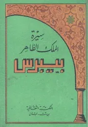 سيرة الملك الظاهر