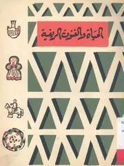 الحياة والفنون الريفية