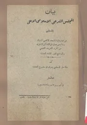 بيان المجلس الشرعى الاسلامى الأعلى بفلسطين عن ة الأم