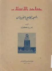 مسجد القيروان