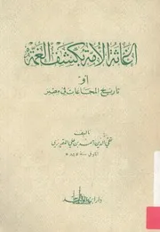 اغاثة الامة بكشف الغمة، او تاريخ المجاعات فى مصر