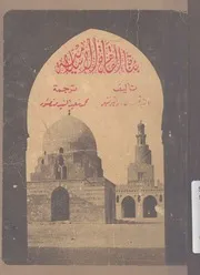 بناة القاهرة الإسلامية