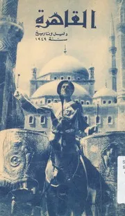 القاهرة - دليل وتاريخ سنة 1949