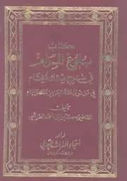 كتاب بلوغ المرام في شرح مسك الختام في من تولى م وإمام