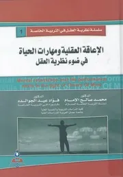 الاعاقة العقلية ومهارات الحياة فى ضوء نظرية العقل