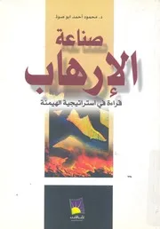 صناعة الارهاب قراءه فى إستراتيجية الهيمنة