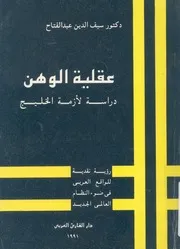 عقلية الوهن دراسة لأزمة الخليج رؤية نقدية للواقع ا الجديد