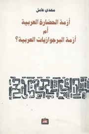 ازمة الحضارة العربية ام ازمة البرجوازيات العربية مناقش ع