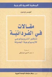 مقالات فى الفردانية منظور انثروبولوجى للايديولوجية الحديثة