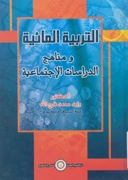 التربية المائية ومناهج الدراسات الاجتماعية