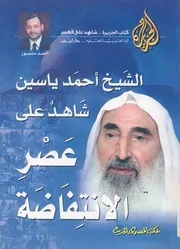 الشيخ احمد ياسين شاهد على عصر الانتفاضة