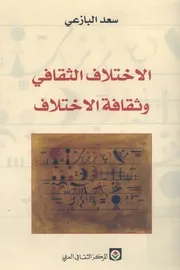 الاختلاف الثقافى ثقافة الاختلاف