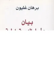 بيان من اجل الديمقراطية