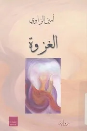 الغزوة