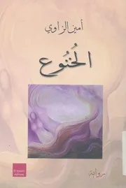 الخنوع - رواية