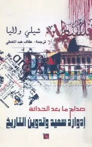 صدام ما بعد الحداثة ادوارد سعيد وتدوين التاريخ