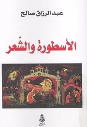 الاسطورة والشعر