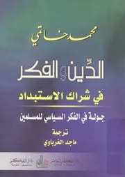 الدين والفكر فى شراك الاستبداد جولة فى الفكر ال مسلمين