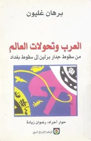 العرب وتحولات العالم من سقوط جدار برلين الى سقوط بغداد