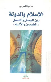 الاسلام والدولة بين الوصل والفصل 'المضمون والالية'