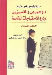 سيكولوجية رعاية الموهوبين والمتميزين وذوى الاحتياجا نظريات