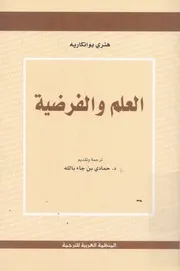 العلم والفرضية