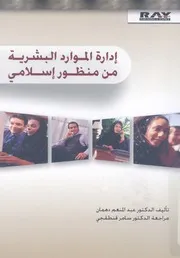 ادارة الموارد البشرية من منظور اسلامى