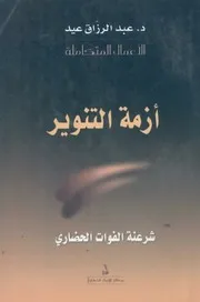 أزمة التنوير شرعنة الفوات الحضارى