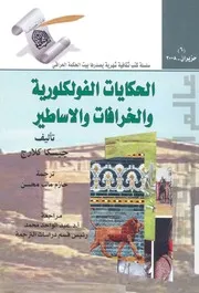 الحكايات الفولكلورية والخرافات والاساطير