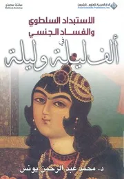 الاستبداد السلطوي والفساد الجنسي في الف ليلة وليلة