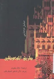 طريق الموعوظين - تاريخ ملخص