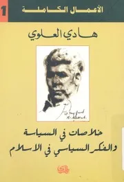 خلاصات فى السياسة والفكر السياسى فى الاسلام