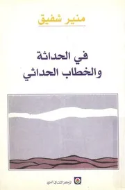 فى الحداثة والخطاب الحداثى