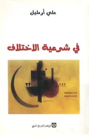 فى شرعية الاختلاف