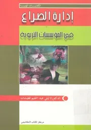 ادارة الصراع فى المؤسسات التربوية