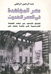 مصر المجاهدة فى العصر الحديث