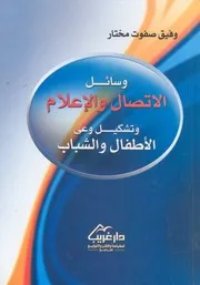 وسائل الاتصال والاعلام وتشكيل وعى الاطفال والشباب