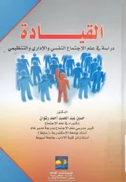 القيادة دراسة في علم الاجتماع النفسي والاداري والتنظيمي