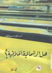 هل الراسمالية اخلاقية؟