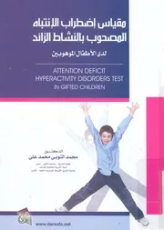 مقياس اضطراب الانتباه المصحوب بالنشاط الزائد لدى ال عاما