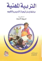 التربية المهنية مبادئها واستراتيجيات التدريس والتقويم