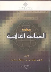 عولمة السياسة العالمية